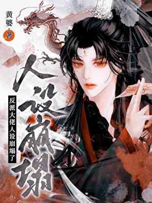 黑化大佬漫画