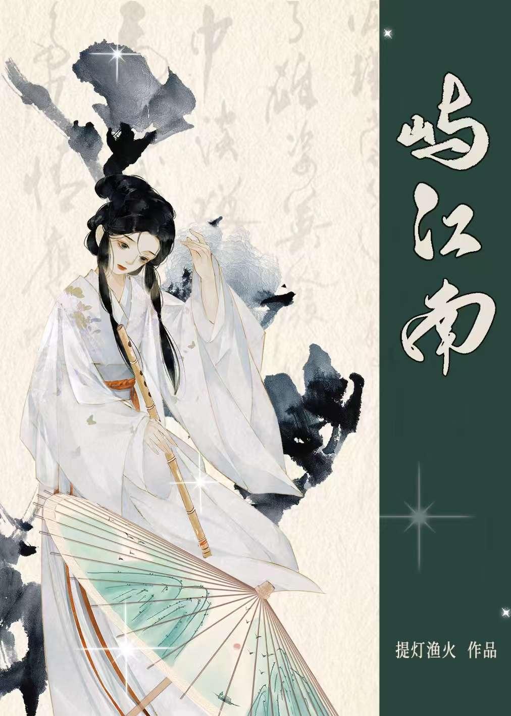 屿江南全文免费阅读