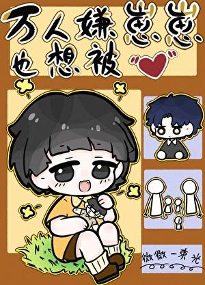 万人嫌重生为崽崽后免费阅读