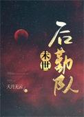 异世后勤队动漫