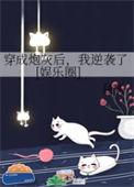 穿成炮灰后我成功逆袭全文免费阅读