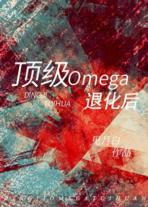 顶级omega百度