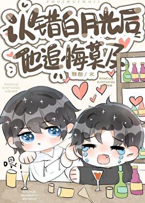 认错白月光之后无端锦