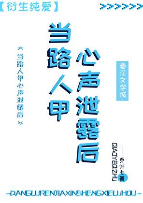 当路人甲心声泄露后 作者乔叶七