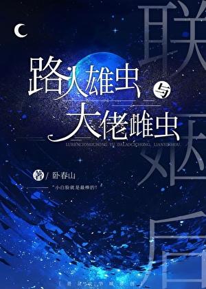 路人雄虫和大佬雌虫联姻后百度