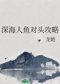 深海人鱼x相关内容