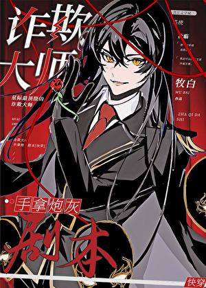 诈欺大师是耽美吗