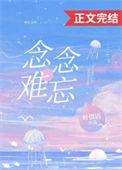 念念难忘的近义词