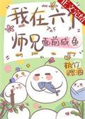 六个师兄很