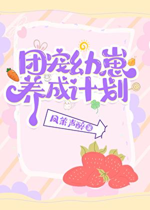 团宠小幼崽萌爆全星际免费