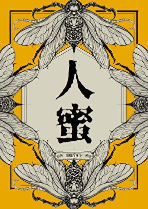 人蜜格格党最新章节阅读