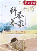 穿越后我靠科举养家番外