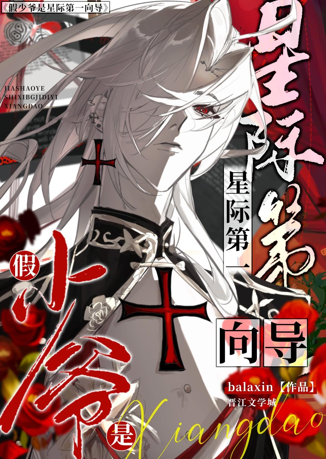 假少爷在星际写文爆火