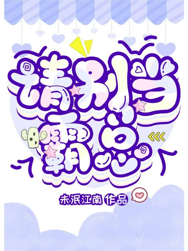 请别当霸总by笔趣阁