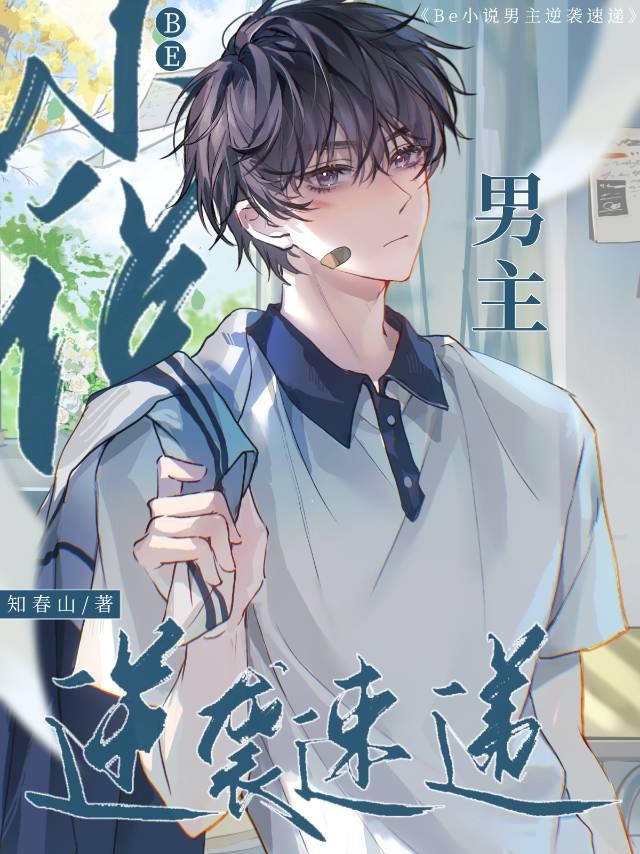 男主逆袭之路