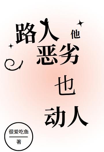 路人他又被加戏了最新章节更新内容