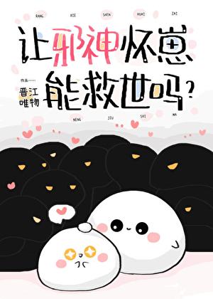 让邪神怀崽能救世吗剧透