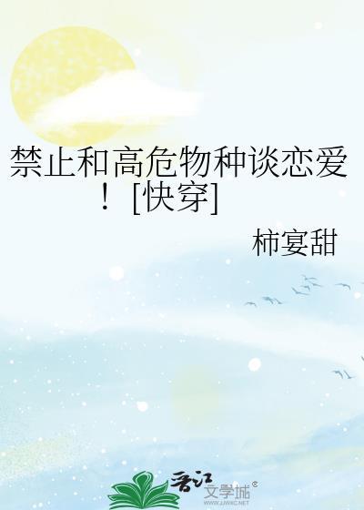 禁止和高危物种谈恋爱简介