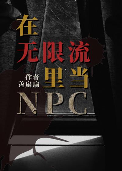 在无限流里当BOSS