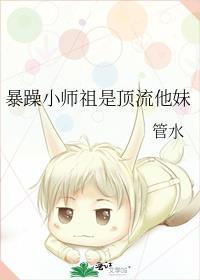 暴躁小师祖是顶流他妹1-46