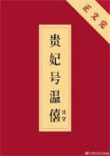 温僖贵妃母家