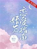 婚后恋爱指南by萌尔番外