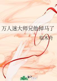 万人迷大师兄他掉马了by临木舟