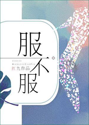 水与火讲的啥