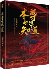 魔尊也想知道剧透