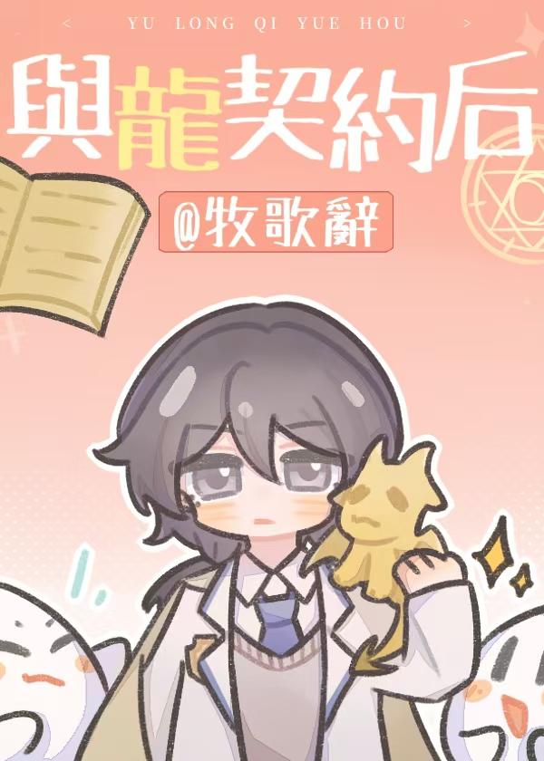 男主和龙签订契约的动漫