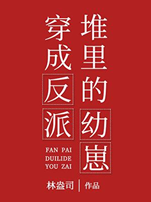 穿成反派的穿书文