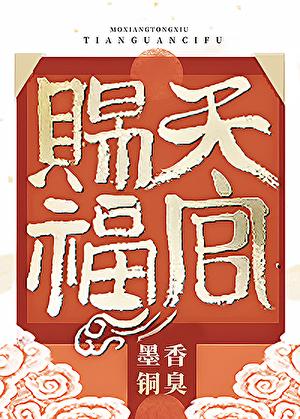 天官赐福第二季动漫在线观看完整版免费