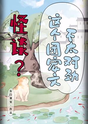 怪谈?这个团宠文不太对劲!