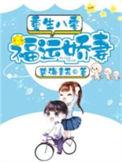 重生八零之福妻种田免费
