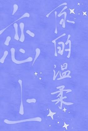 恋上你的温柔全文免费阅读许君廷谢蓉