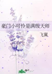 豪门小可怜是满级天师逆天邪神