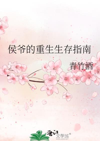 侯爷的重生生存指南by青竹酒免费阅读全文无弹窗
