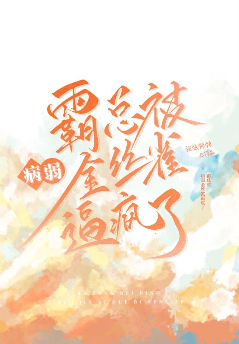 霸总把金丝雀养歪了by腐蚀骨