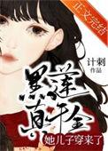 黑莲真千金她儿子穿来了评论