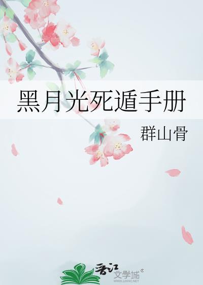 黑月光死遁手册TXT群山骨