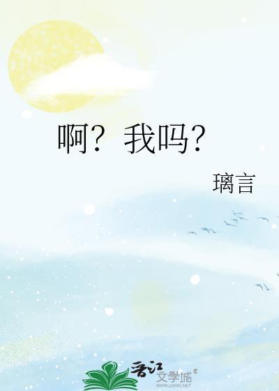 啊?我吗?