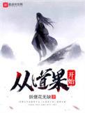 从道果开始免费阅读无弹窗