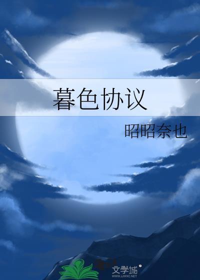 暮色协议笔趣阁免费阅读