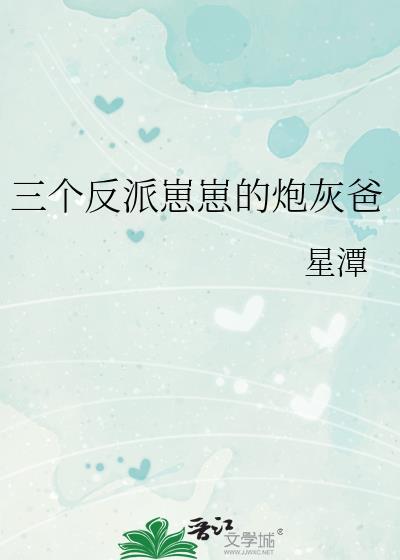 三个反派崽崽的炮灰爸免费阅读