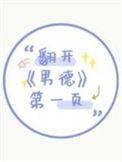 翻开男德全本TXT百度