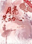 月亮先动心黎珂扮演者