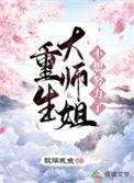 重生大师姐不想努力了格格党