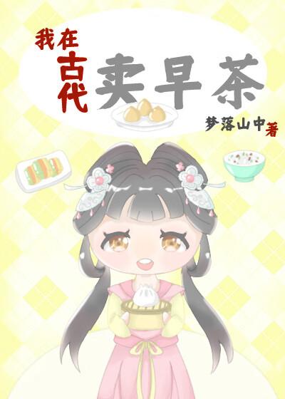 我在古代卖奶茶电视剧是什么呀
