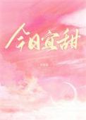 今日宜甜 甜厘厘