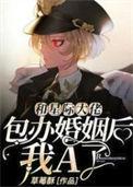 和星际大佬包办婚姻后我a了全文免费阅读